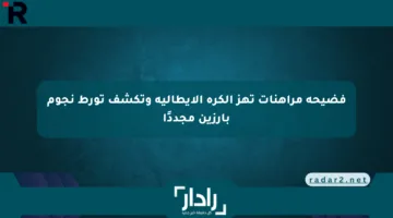 فضيحة مراهنات تهز الكرة الإيطالية وتكشف تورط نجوم بارزين مجددًا